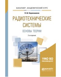 Радиотехнические системы: основы теории. Учебное пособие для академического бакалавриата