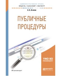 Публичные процедуры. Учебное пособие для бакалавриата и магистратуры