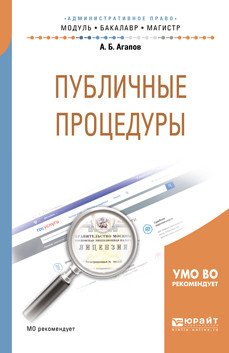 Публичные процедуры. Учебное пособие для бакалавриата и магистратуры