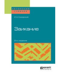 Заикание. Учебное пособие