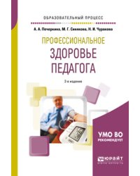 Профессиональное здоровье педагога. Учебное пособие для академического бакалавриата
