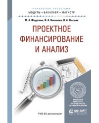 Проектное финансирование и анализ. Учебное пособие для бакалавриата и магистратуры