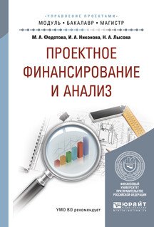 Обложка книги «Проектное финансирование и анализ. Учебное пособие для бакалавриата и магистратуры» — Федотова М.А., Никонова И.А., Лысова Н.А., ISBN 9785534098600