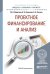 Обложка книги «Проектное финансирование и анализ. Учебное пособие для бакалавриата и магистратуры» — Федотова М.А., Никонова И.А., Лысова Н.А., ISBN 9785534098600