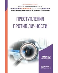 Преступления против личности. Учебное пособие для бакалавриата и магистратуры