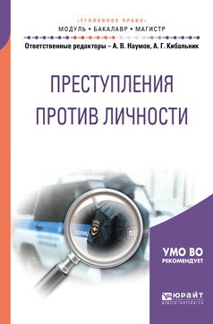 Обложка книги «Преступления против личности. Учебное пособие для бакалавриата и магистратуры» — Наумов А.В., Кибальник А.Г., ISBN 9785534098570