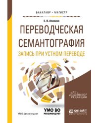 Переводческая семантография. Запись при устном переводе. Учебное пособие для академического бакалавриата