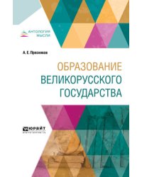Образование Великорусского государства
