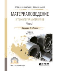 Материаловедение и технология материалов. В 2-х частях. Часть 1. Учебник для СПО
