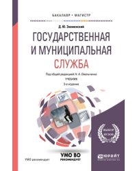 Государственная и муниципальная служба. Учебник для бакалавриата и магистратуры