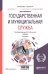 Государственная и муниципальная служба. Учебник для бакалавриата и магистратуры