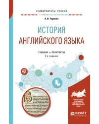 История английского языка. Учебник и практикум для вузов
