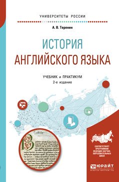 История английского языка. Учебник и практикум для вузов