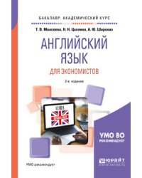 Английский язык для экономистов. Учебное пособие для академического бакалавриата