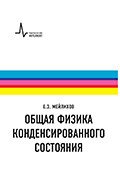 Физтеховский учебник Общая физика конденсированного состояния