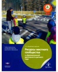 Ресурсы местного сообщества в образовательной деятельности детского сада. Учебно-практическое пособие