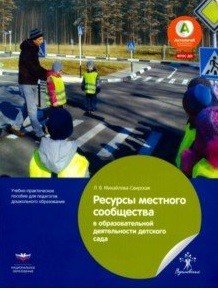 Ресурсы местного сообщества в образовательной деятельности детского сада. Учебно-практическое пособие