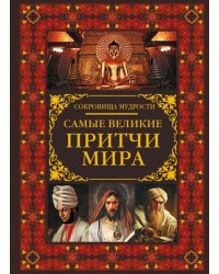 Самые великие притчи мира