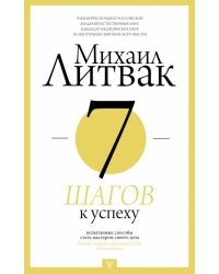 7 шагов к успеху