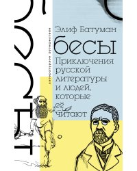 Бесы. Приключения русской литературы и людей, которые ее читают