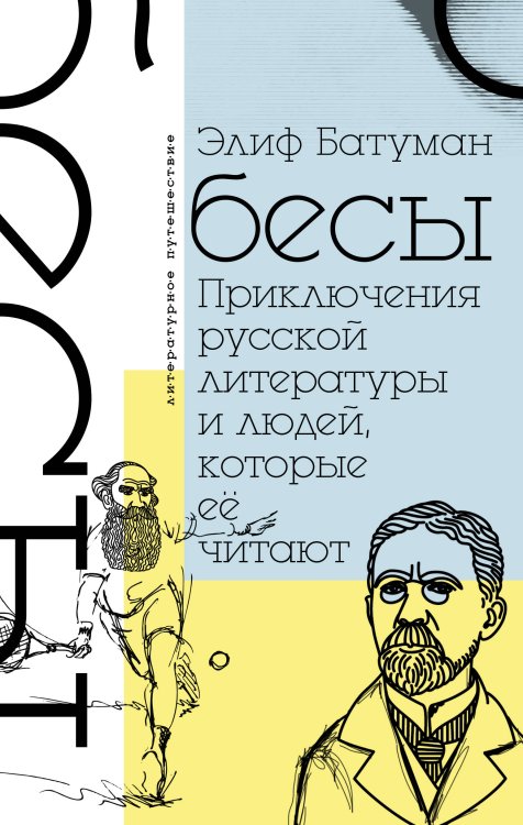 Обложка книги «Бесы. Приключения русской литературы и людей, которые ее читают» — Батуман Э., ISBN 9785171116804