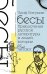 Обложка книги «Бесы. Приключения русской литературы и людей, которые ее читают» — Батуман Э., ISBN 9785171116804