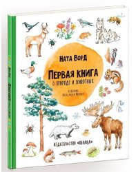 Первая книга о природе и животных