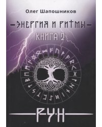 Энергия и ритмы рун. Книга 2