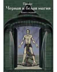 Магия черная и белая