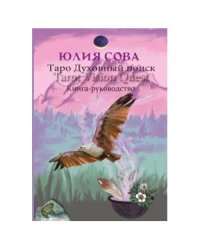 Книга Vision Quest Tarot. Таро духовный поиск