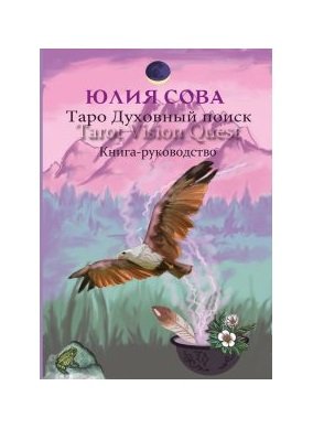 Книга Vision Quest Tarot. Таро духовный поиск