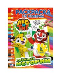 Лео и Тиг