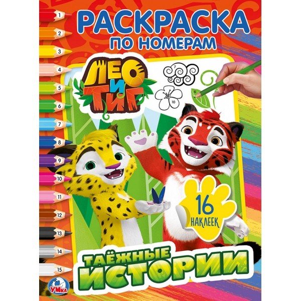 Лео и Тиг