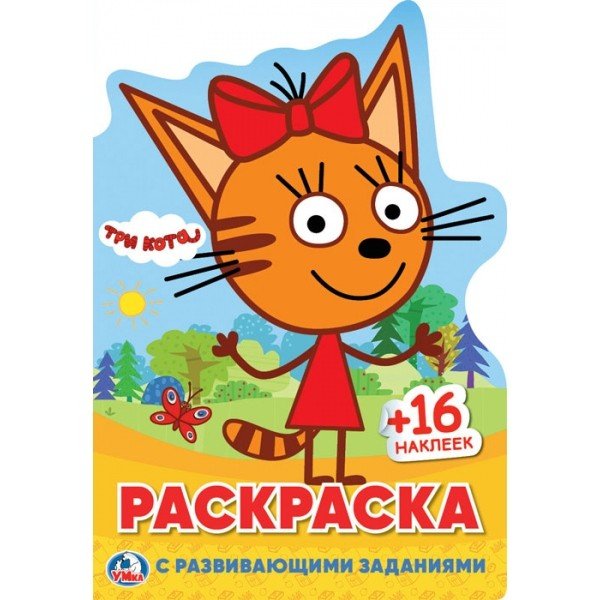 Развивающая раскраска с вырубкой в виде персонажа и наклейками Три кота