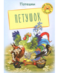 Петушок. Потешки