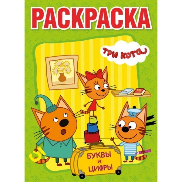 Большая раскраска Три кота. Раскраска