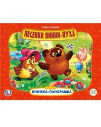 Песенки Винни-Пуха