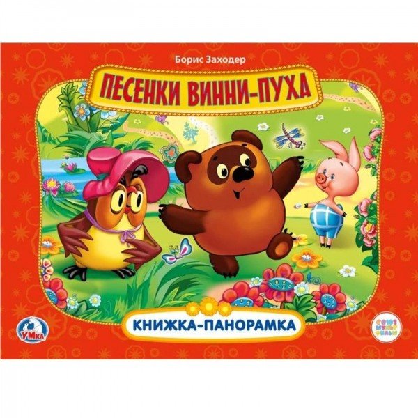 Песенки Винни-Пуха