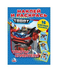 Тоботы спасатели