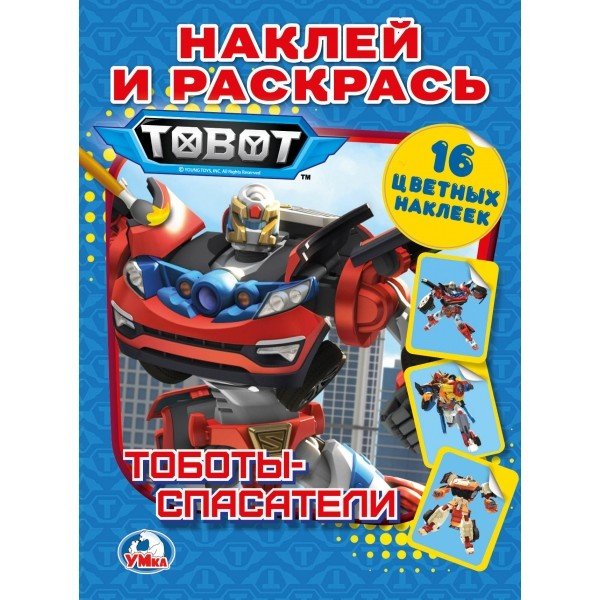 Тоботы спасатели