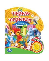 Терем-теремок