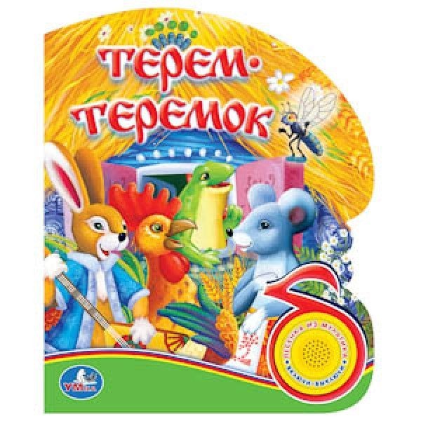 Терем-теремок