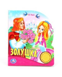 Золушка