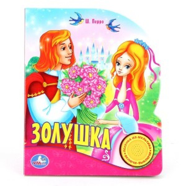 Обложка книги «Золушка», ISBN 9785506022268