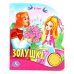 Обложка книги «Золушка», ISBN 9785506022268