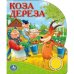 Коза дереза