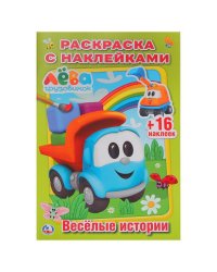 Веселые истории. Грузовичок Лева