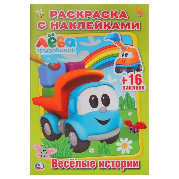 Веселые истории. Грузовичок Лева