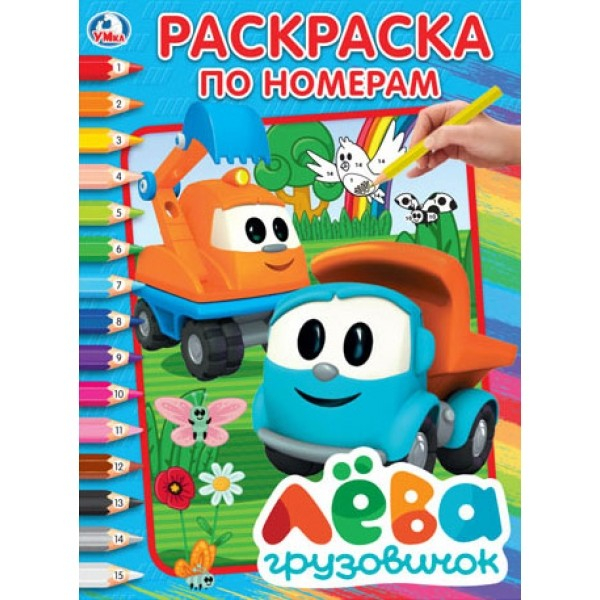 Раскраска по номерам Грузовичок Лева