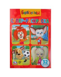 Барбоскины